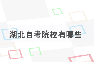 湖北自考院校有哪些，选择名气大的更好吗？