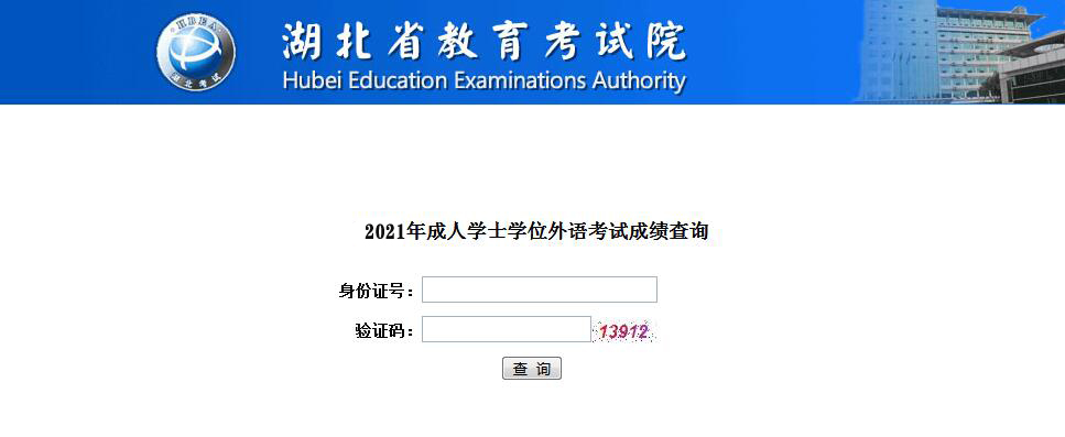 2021湖北自考成人学位外语考试成绩查询入口