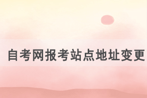 湖北自考网报考站点地址变更通知 湖北自考网报考站点地址变更通知