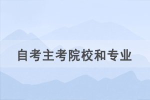 自考新生选择主考院校和专业后可以更换吗？