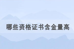 通过自考学历考取哪些资格证书含金量高，好就业？