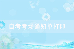 2021年4月湖北自考考场通知单打印入口已开通