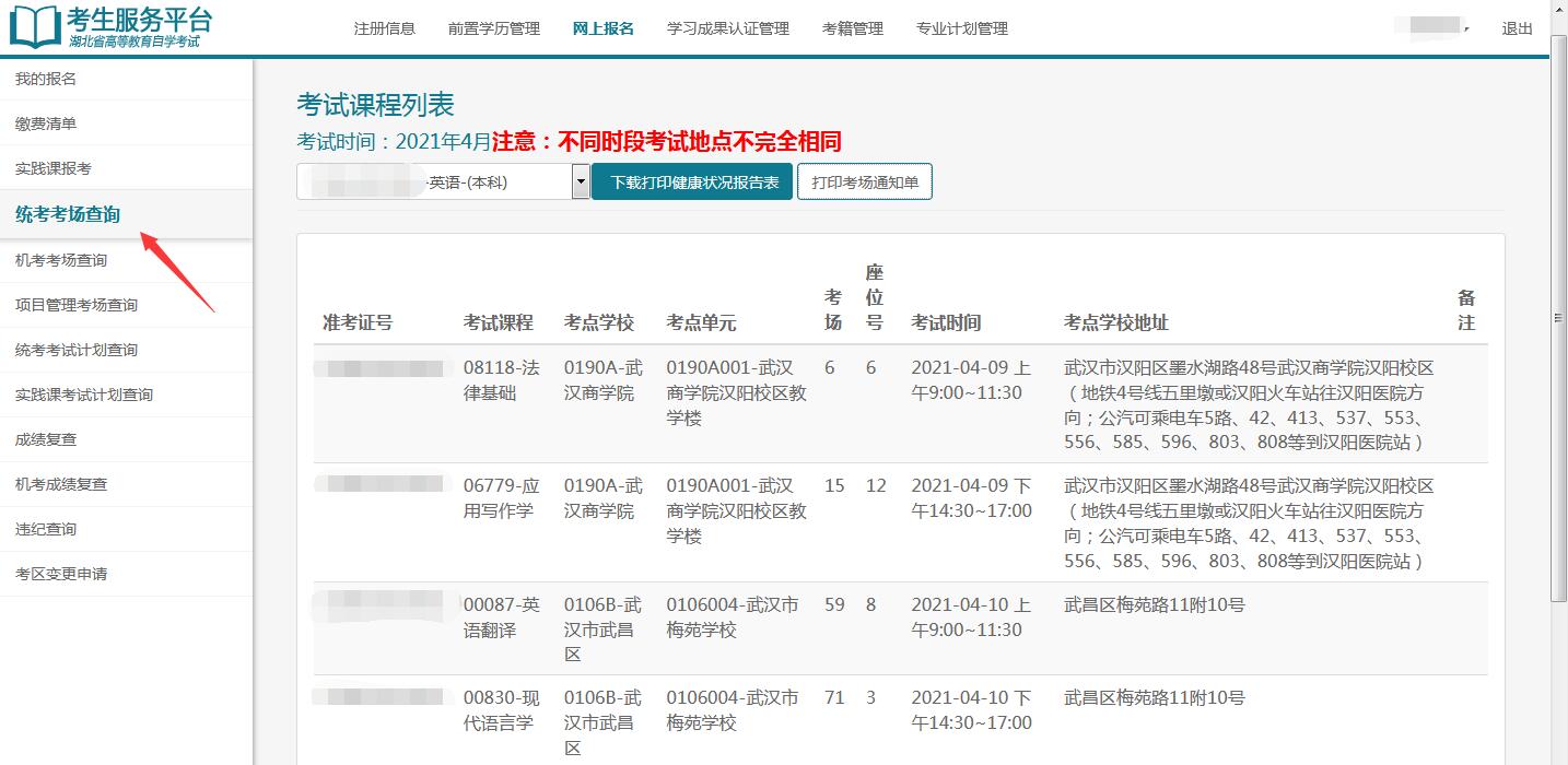 2021年4月湖北自考考场通知单打印1