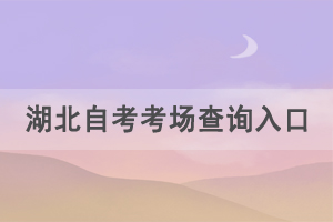 2021年4月湖北自考考场查询入口
