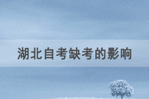 自考报名后不去参加考试会对以后考试毕业有影响吗？