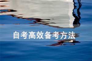 2021年湖北自考高效备考要做到这几点