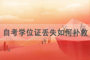 自考学位证丢失如何补救申请