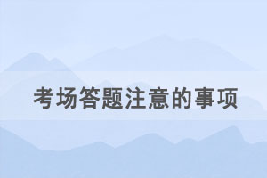 湖北自考考场答题交卷有哪些注意事项？