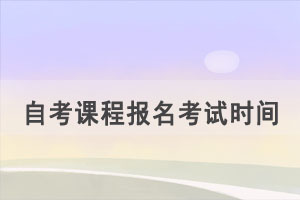 2021年10月咸宁自考课程网上报名时间公布