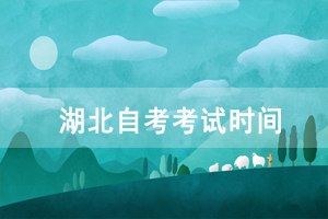 2021年10月湖北自考考试时间：10月15-17日