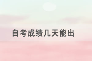 自考成绩几天能出，有效期多久