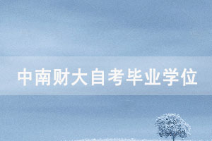 中南财大自考毕业生2021年上半年申请学位通知