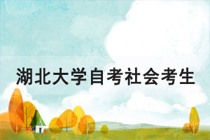 2021年4月湖北大学自考社会考生00052、00347两门课程上机考试安排