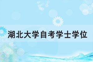 领取2020年下半年湖北大学自考学士学位证书通知