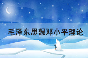 2021年10月湖北自考毛泽东思想邓小平理论章节重点一