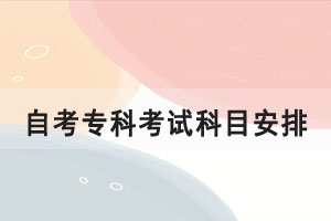 2021年10月湖北自考大专计算机信息管理专业考试科目安排