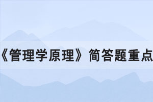 2021年10月湖北自考《管理学原理》简答题重点二