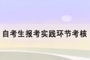 2021下半年湖北大学自考生报考实践环节考核课程通知（社会、系统类）