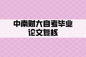 中南财大自考毕业论文复核