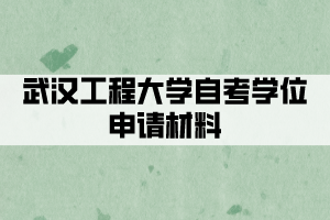 武汉工程大学自考学位申请材料