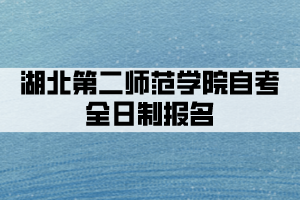 湖北第二师范学院自考全日制助学班