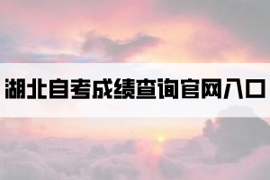 湖北自考成绩查询官网入口