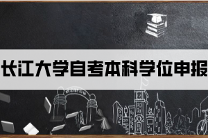 长江大学自考本科学位申报
