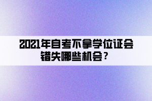 2021年自考不拿学位证会错失哪些机会？