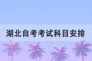 湖北自考考试科目安排