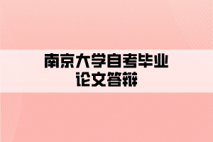 南京大学自考毕业论文答辩