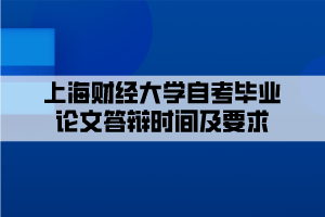 上海财经大学自考毕业论文答辩时间及要求