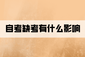 自考报名但又不参加考试有什么影响