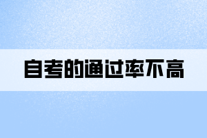 自考的通过率不高的原因到底是什么？