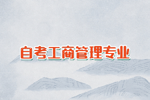 自考工商管理专业可以不考英语二吗？