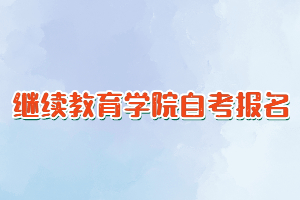 自考可以在继续教育学院报名吗？