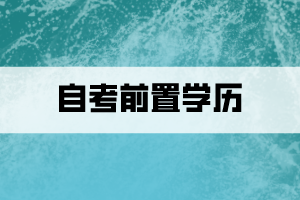 什么是自考前置学历？怎么查看审核状态？