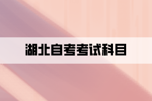 2021年10月湖北自学考试考试科目