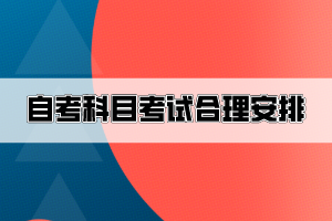 自考十几门考试科目，怎么安排才比较合理？