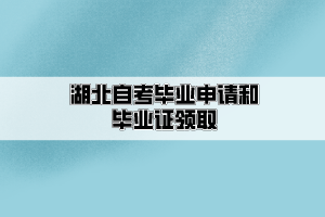 湖北自考毕业申请和毕业证领取