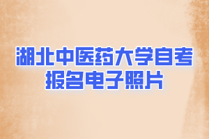 湖北中医药大学自考报名电子照片