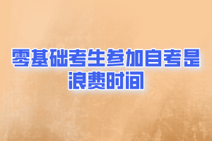 零基础考生参加自考就是浪费时间