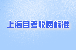 上海自考收费标准