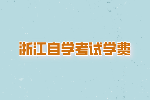 浙江自学考试学费是多少？