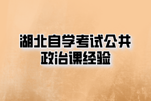 湖北自学考试公共政治课经验