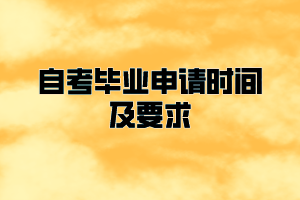 黄冈师范学院自考毕业申请时间及要求