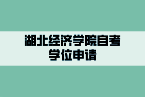 湖北经济学院自考学位申请