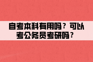 自考本科有用吗？可以考公务员考研吗？