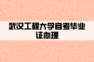 武汉工程大学自考毕业证办理