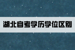 湖北自考学历学位区别