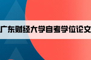 2021上半年广东财经大学自考学士学位论文答辩